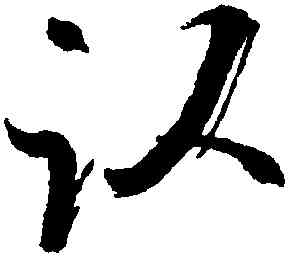 卧,陳獻章,書法字典